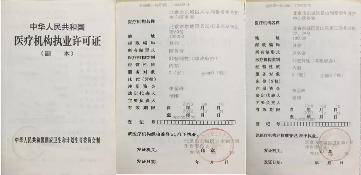 医疗机构执业许可证